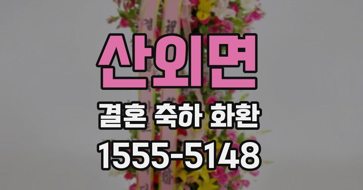 산외면 결혼 축하 화환