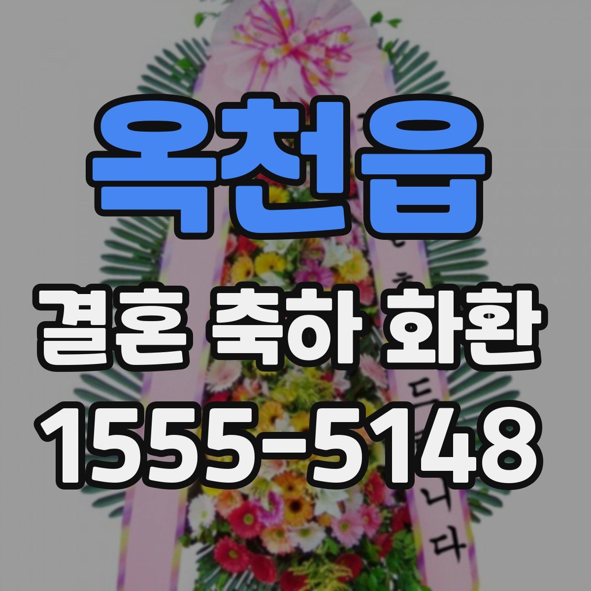 옥천읍 결혼 축하 화환