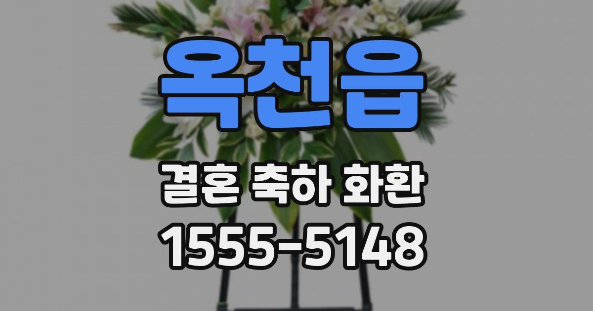 옥천읍 결혼 축하 화환
