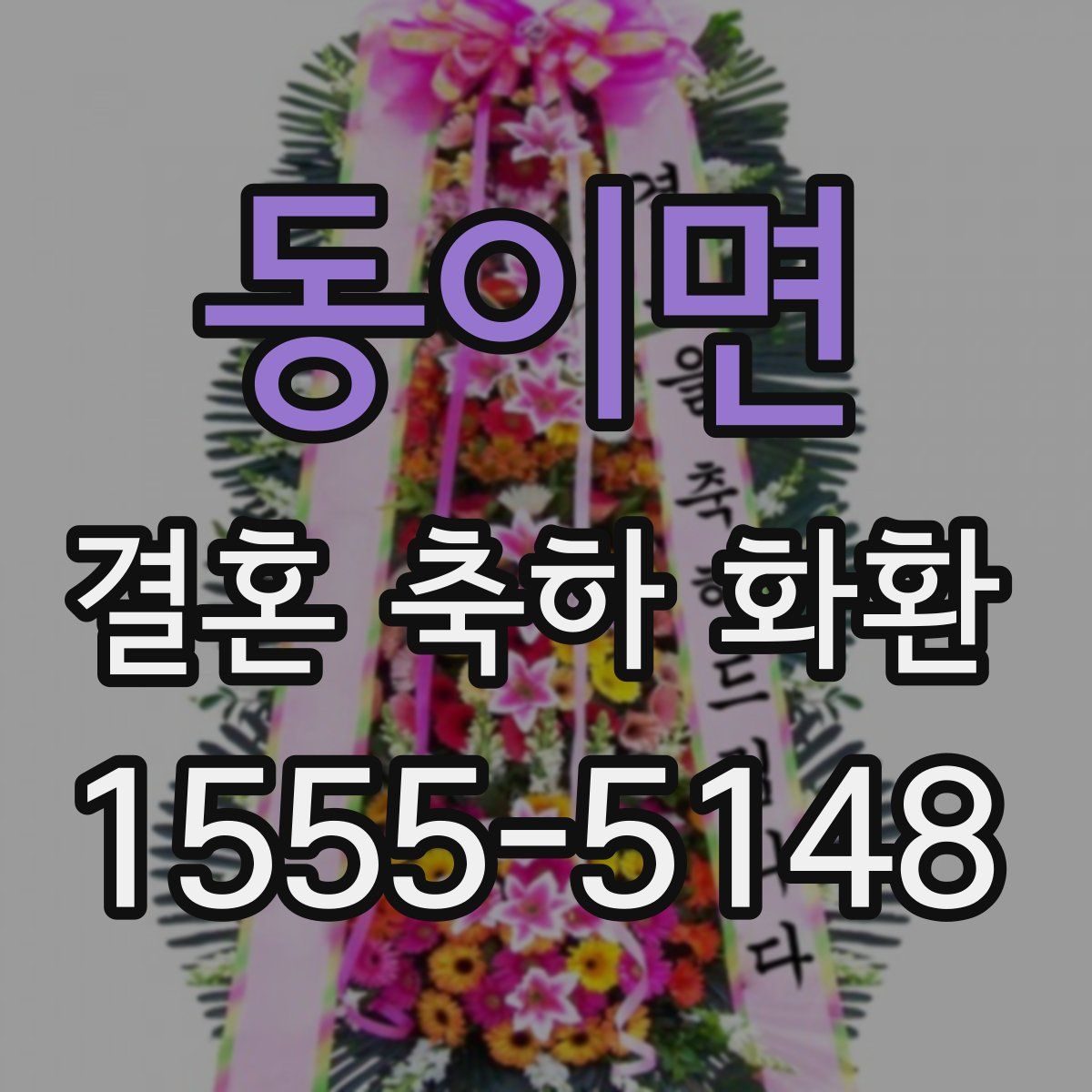 동이면 결혼 축하 화환
