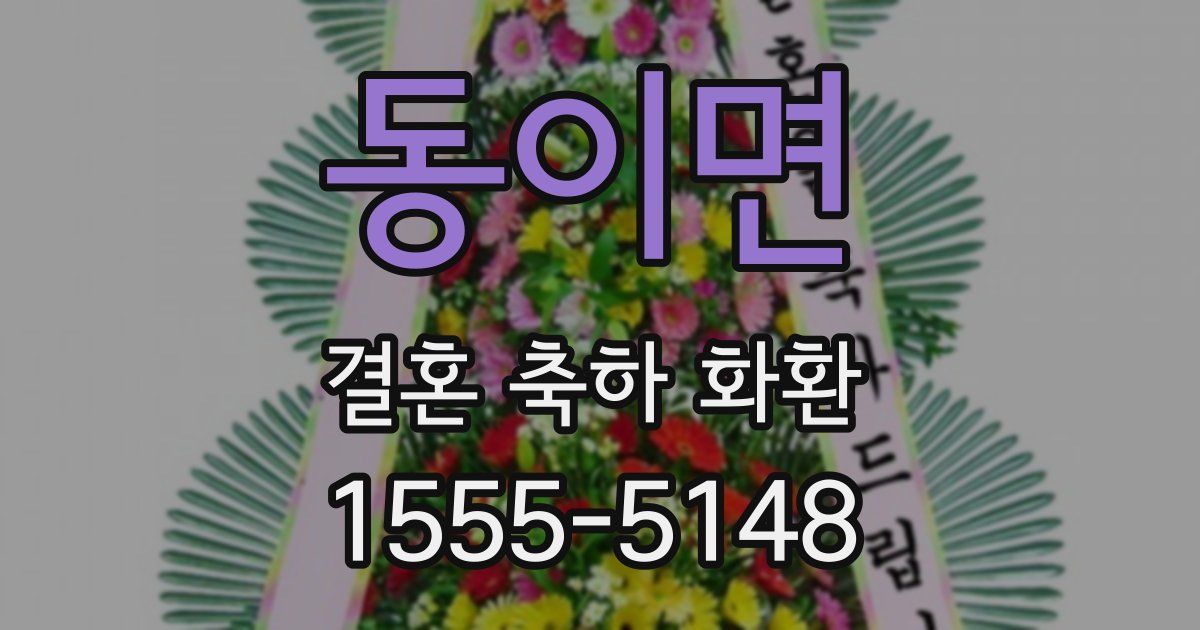 동이면 결혼 축하 화환