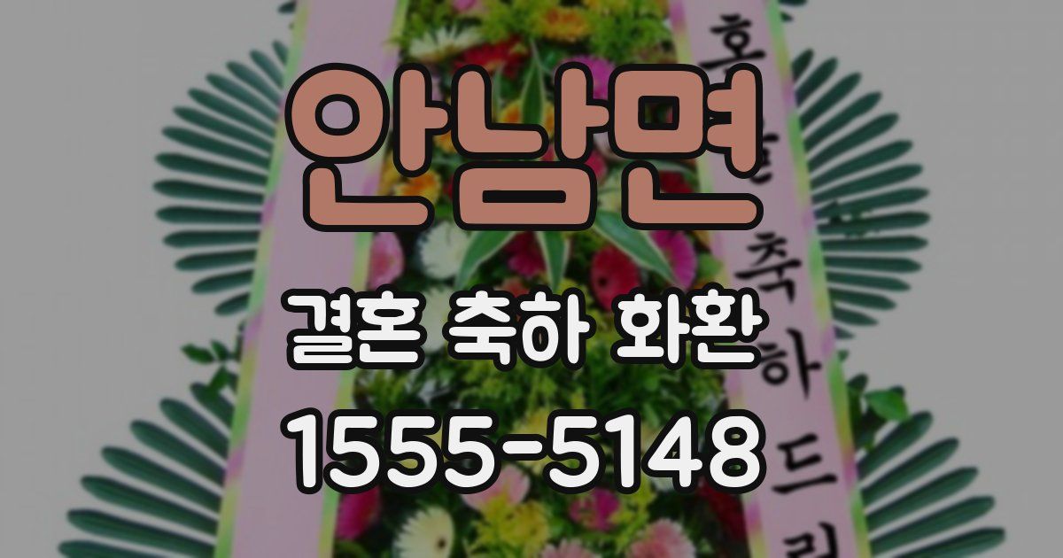 안남면 결혼 축하 화환