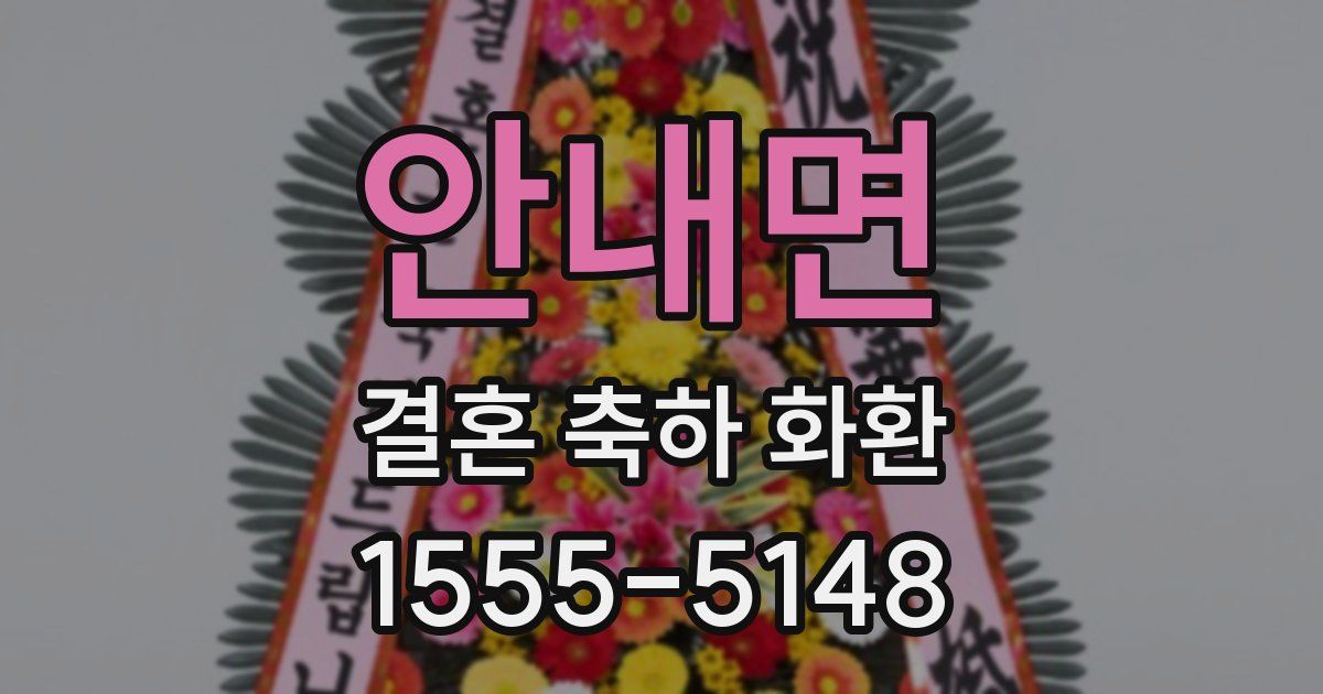안내면 결혼 축하 화환