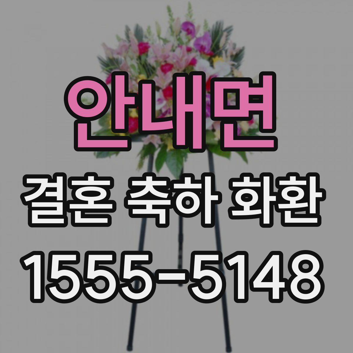 안내면 결혼 축하 화환