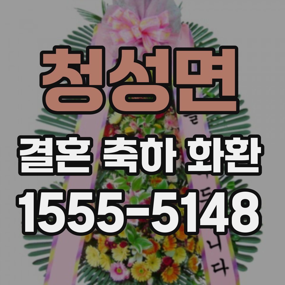 청성면 결혼 축하 화환