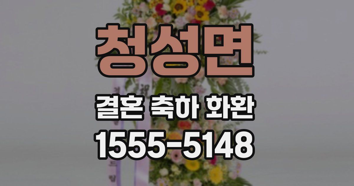 청성면 결혼 축하 화환