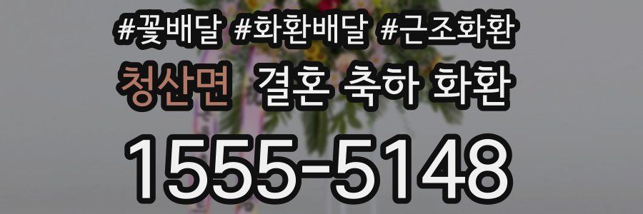 청산면 결혼 축하 화환