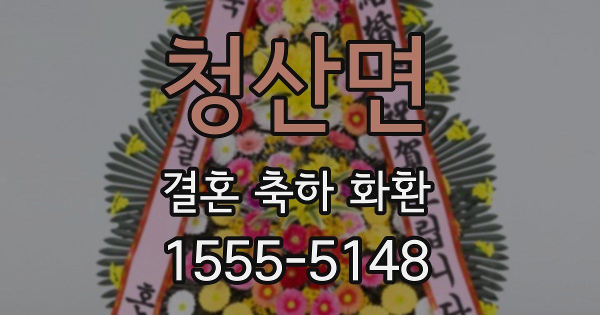 청산면 결혼 축하 화환