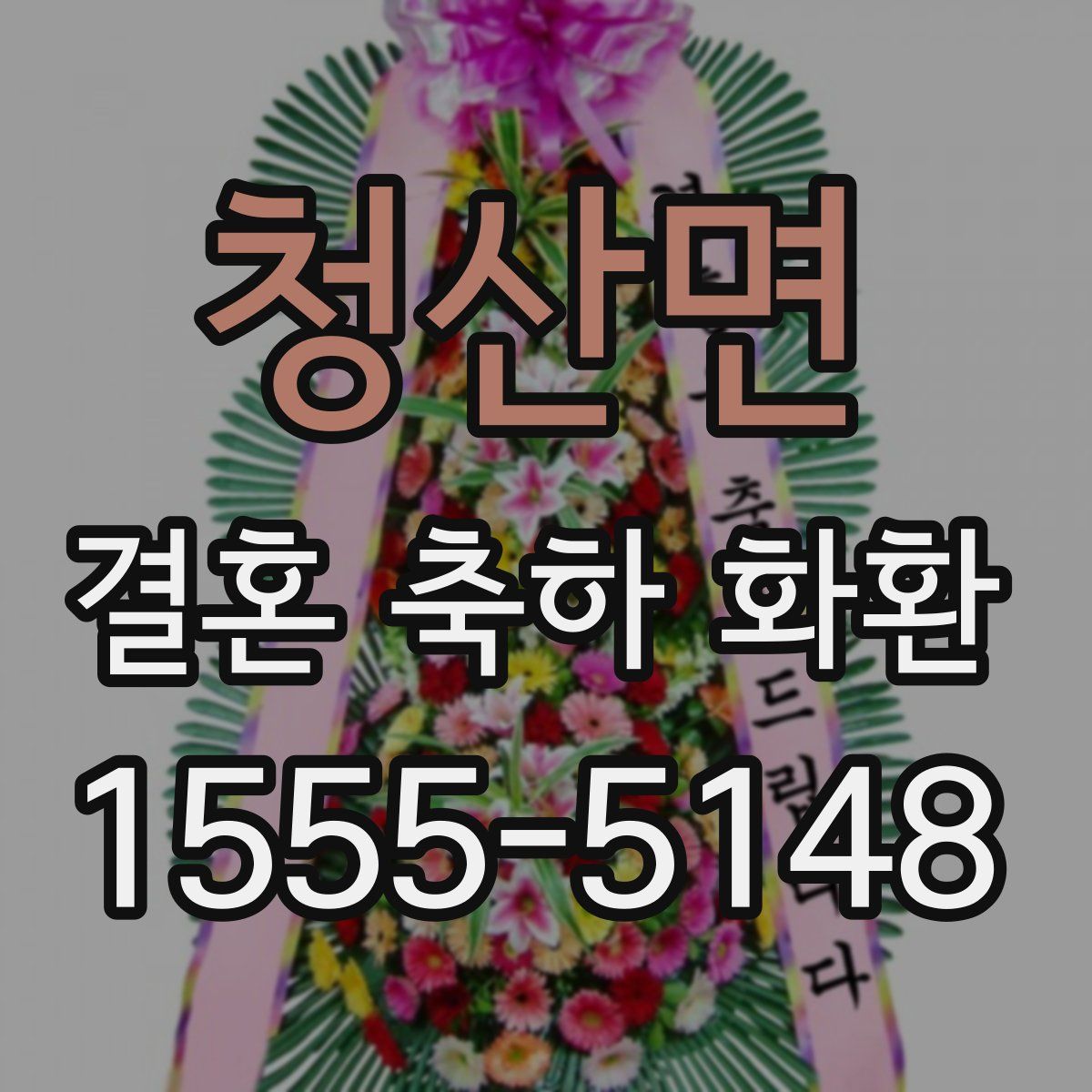 청산면 결혼 축하 화환