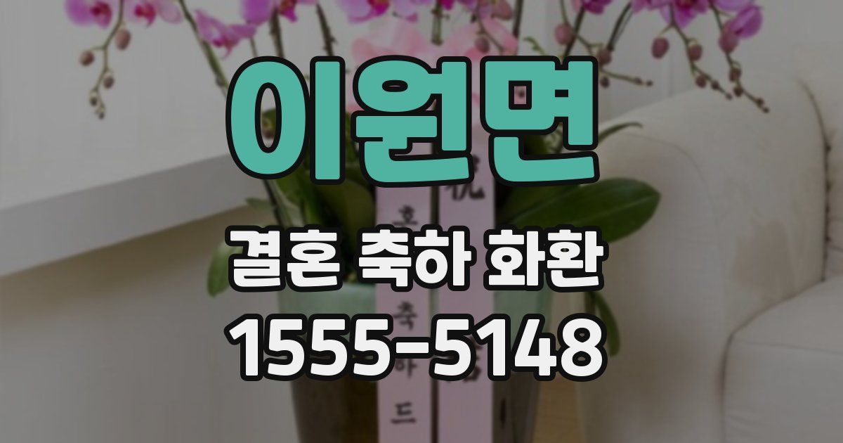 이원면 결혼 축하 화환