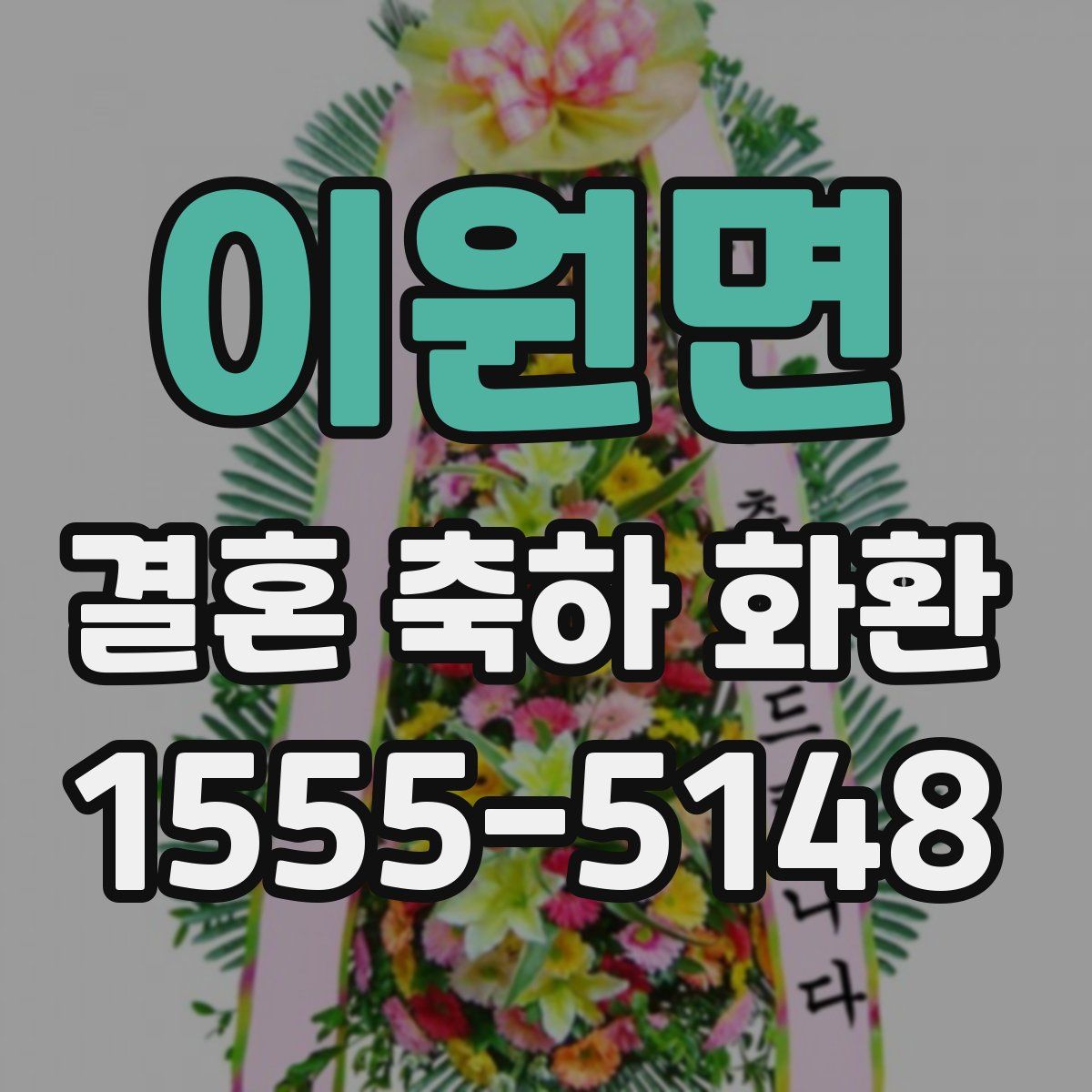 이원면 결혼 축하 화환