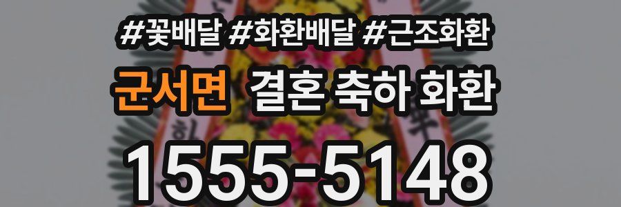 군서면 결혼 축하 화환