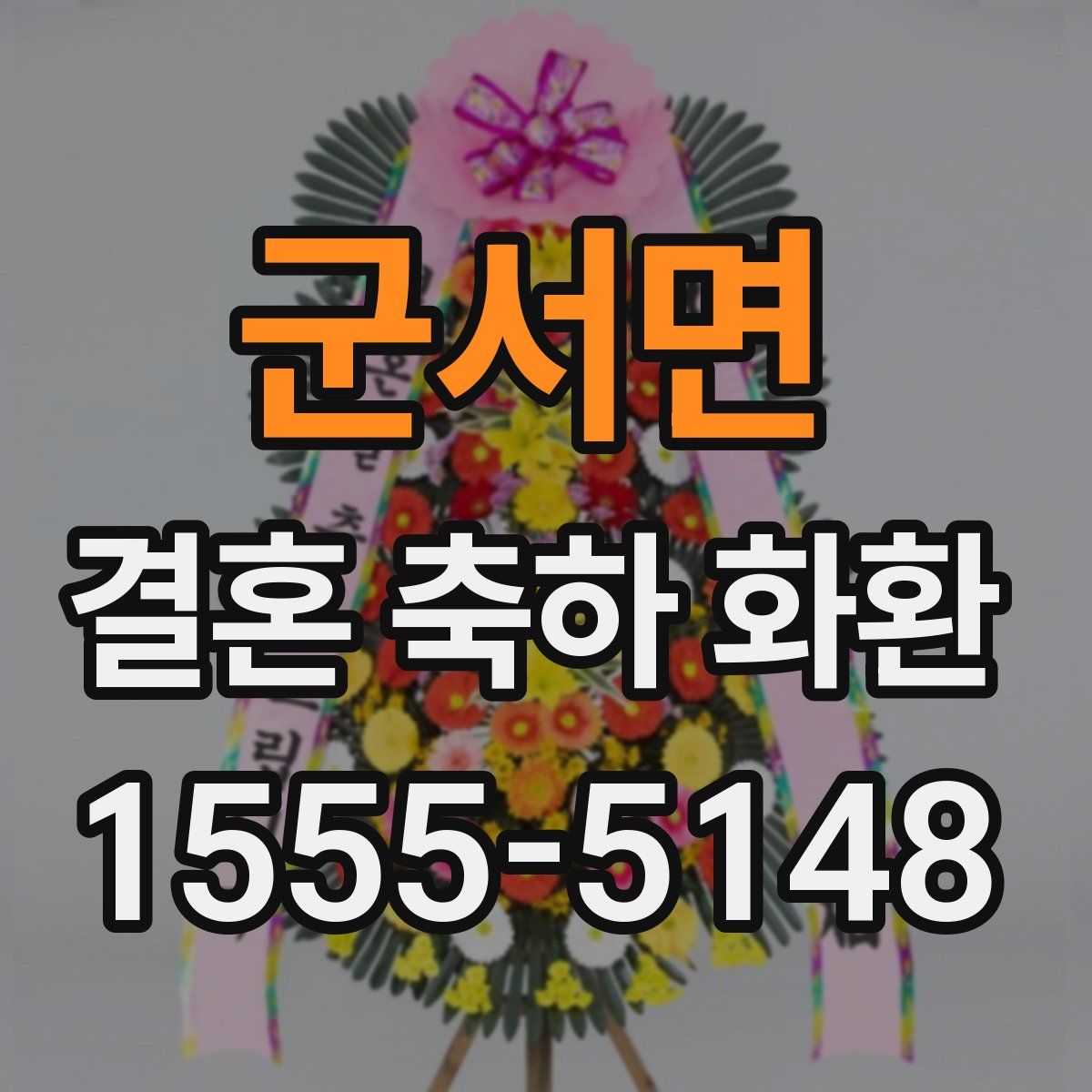 군서면 결혼 축하 화환