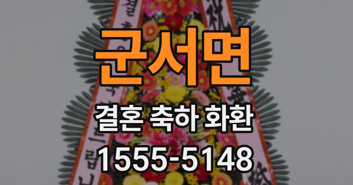 군서면 결혼 축하 화환