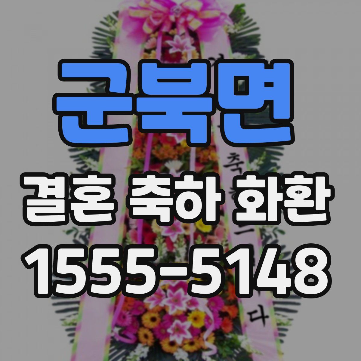 군북면 결혼 축하 화환