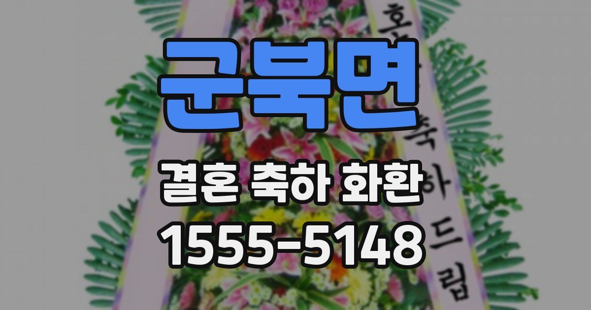 군북면 결혼 축하 화환