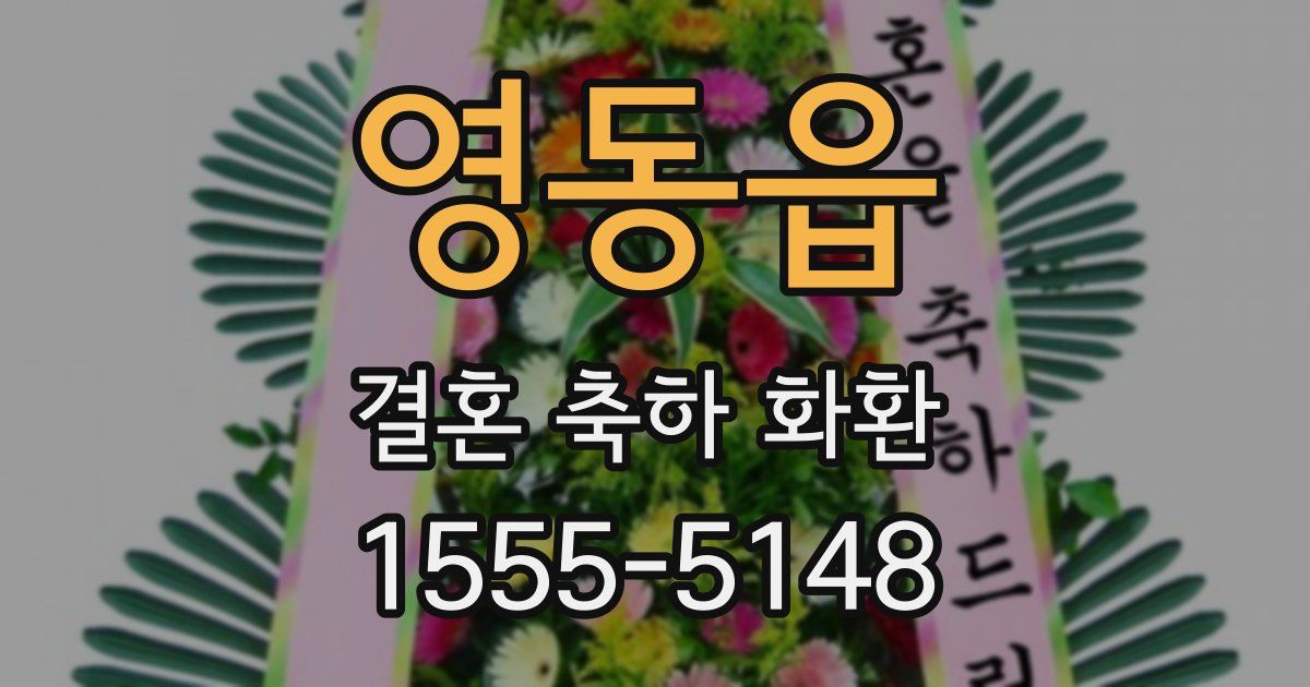 영동읍 결혼 축하 화환