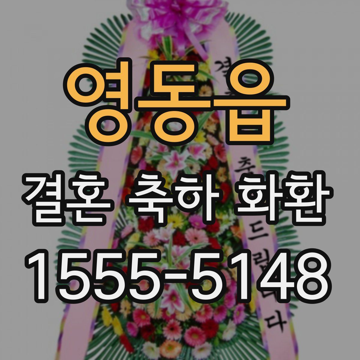 영동읍 결혼 축하 화환