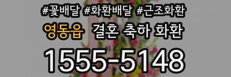 영동읍 결혼 축하 화환