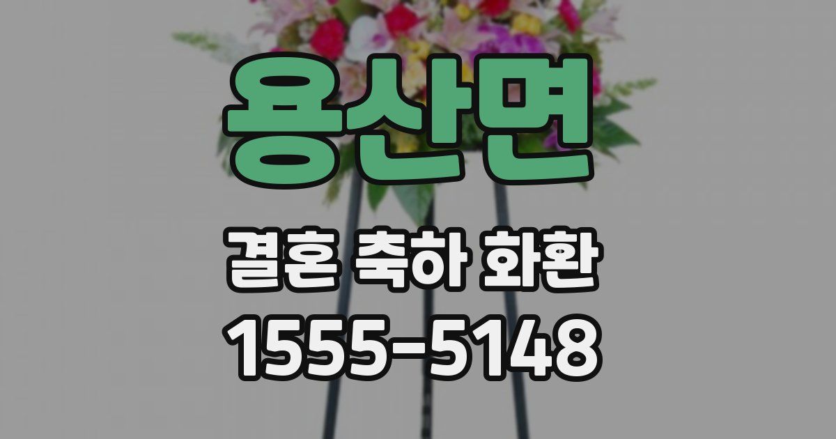 용산면 결혼 축하 화환