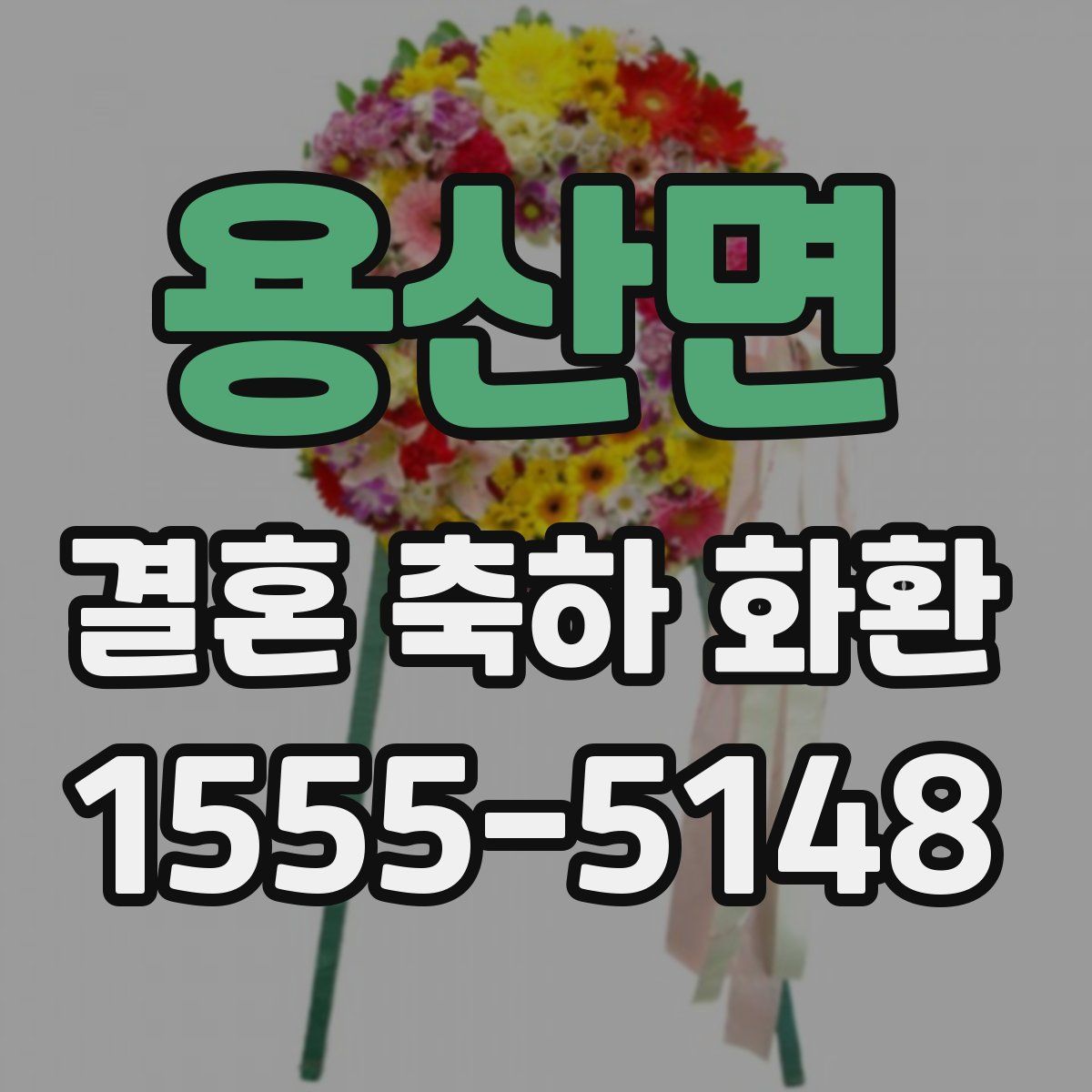 용산면 결혼 축하 화환