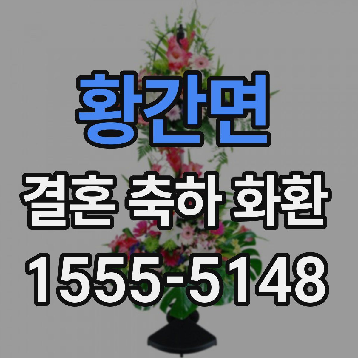 황간면 결혼 축하 화환