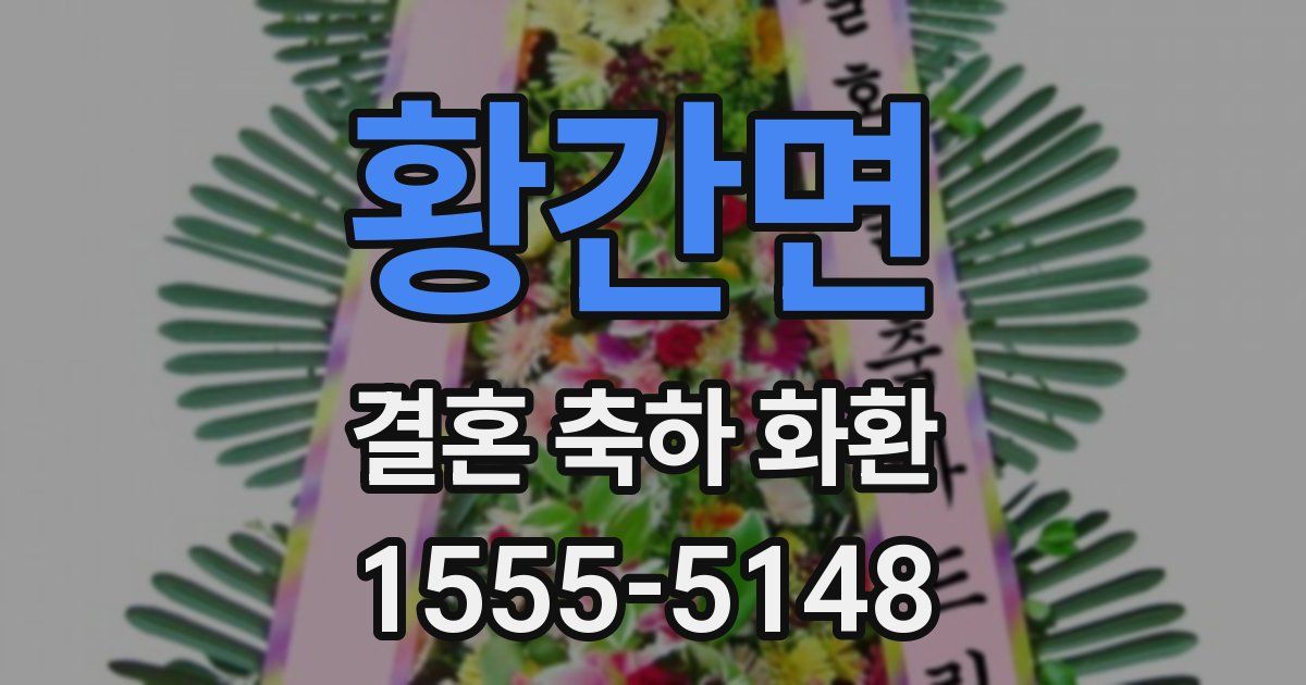 황간면 결혼 축하 화환