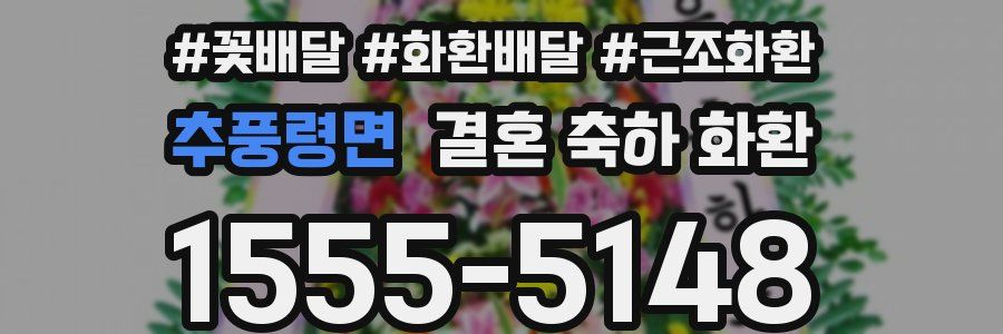 추풍령면 결혼 축하 화환