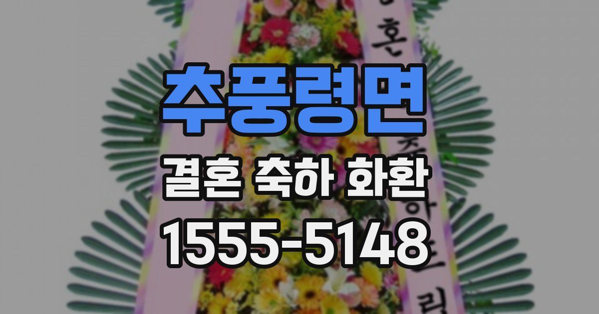 추풍령면 결혼 축하 화환