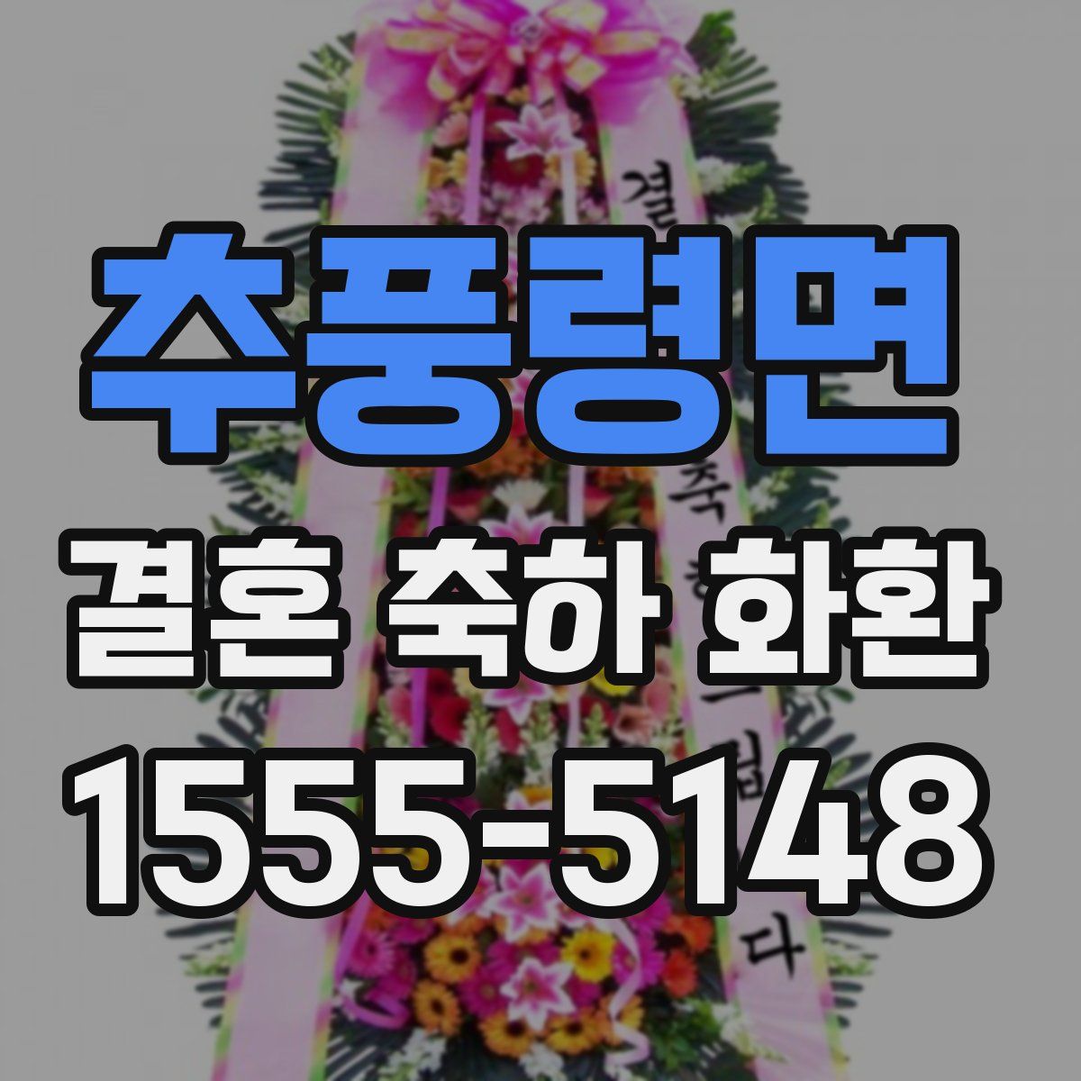 추풍령면 결혼 축하 화환
