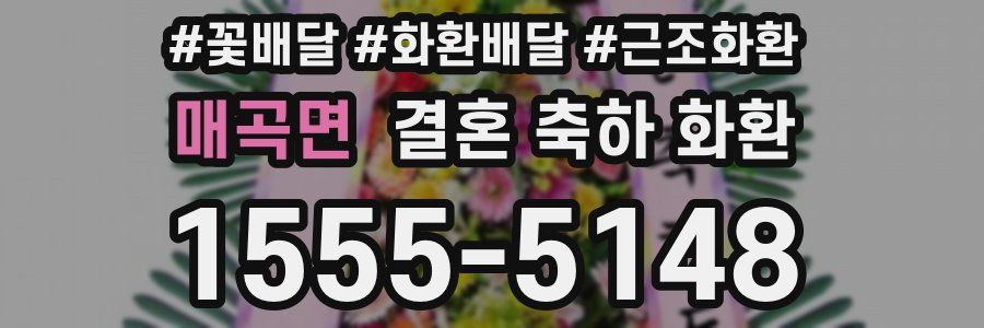 매곡면 결혼 축하 화환