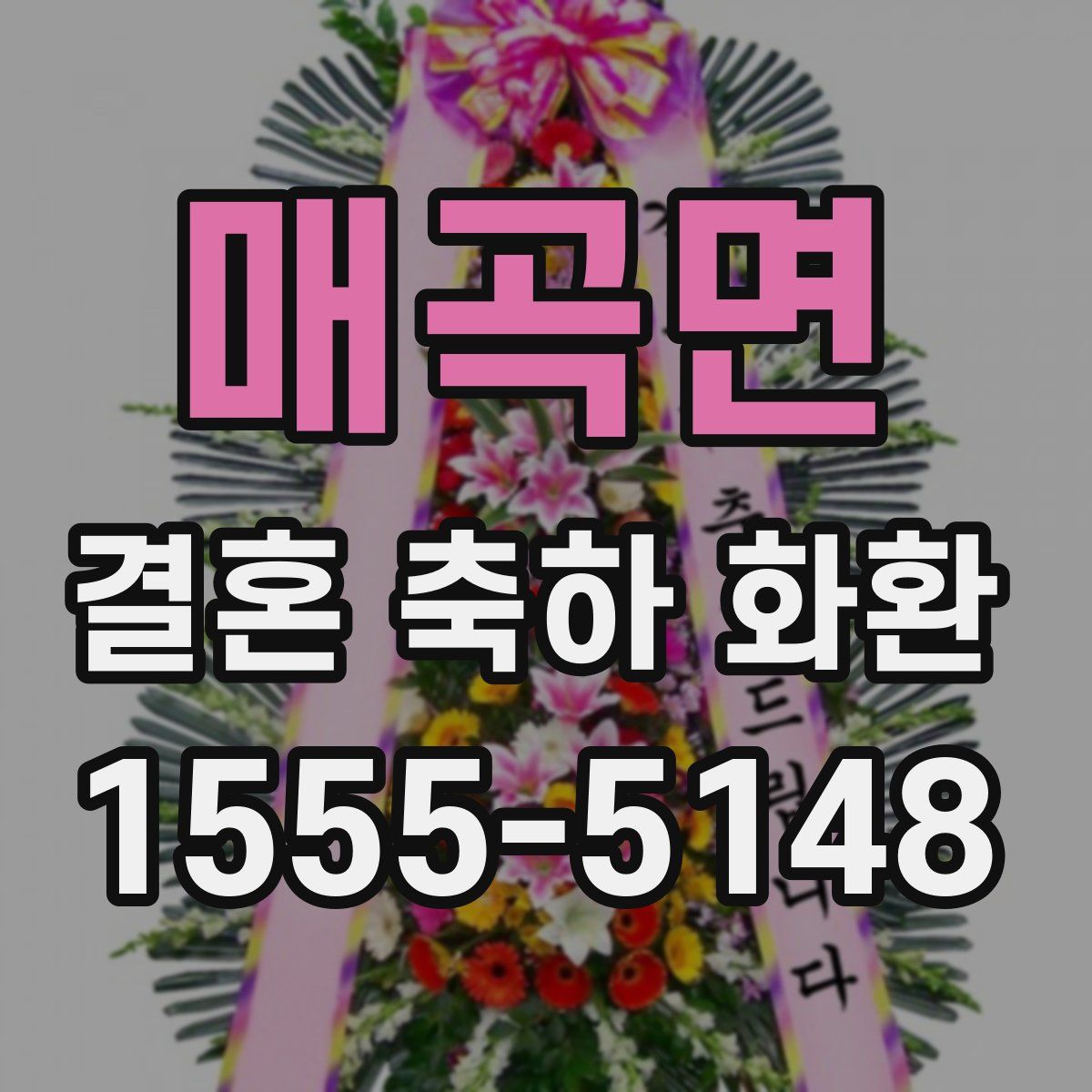 매곡면 결혼 축하 화환