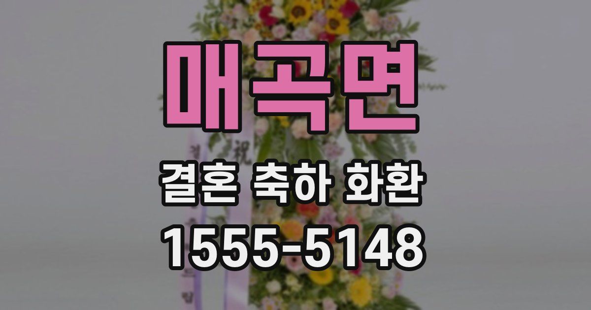 매곡면 결혼 축하 화환