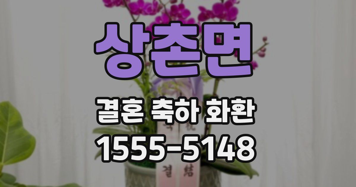 상촌면 결혼 축하 화환