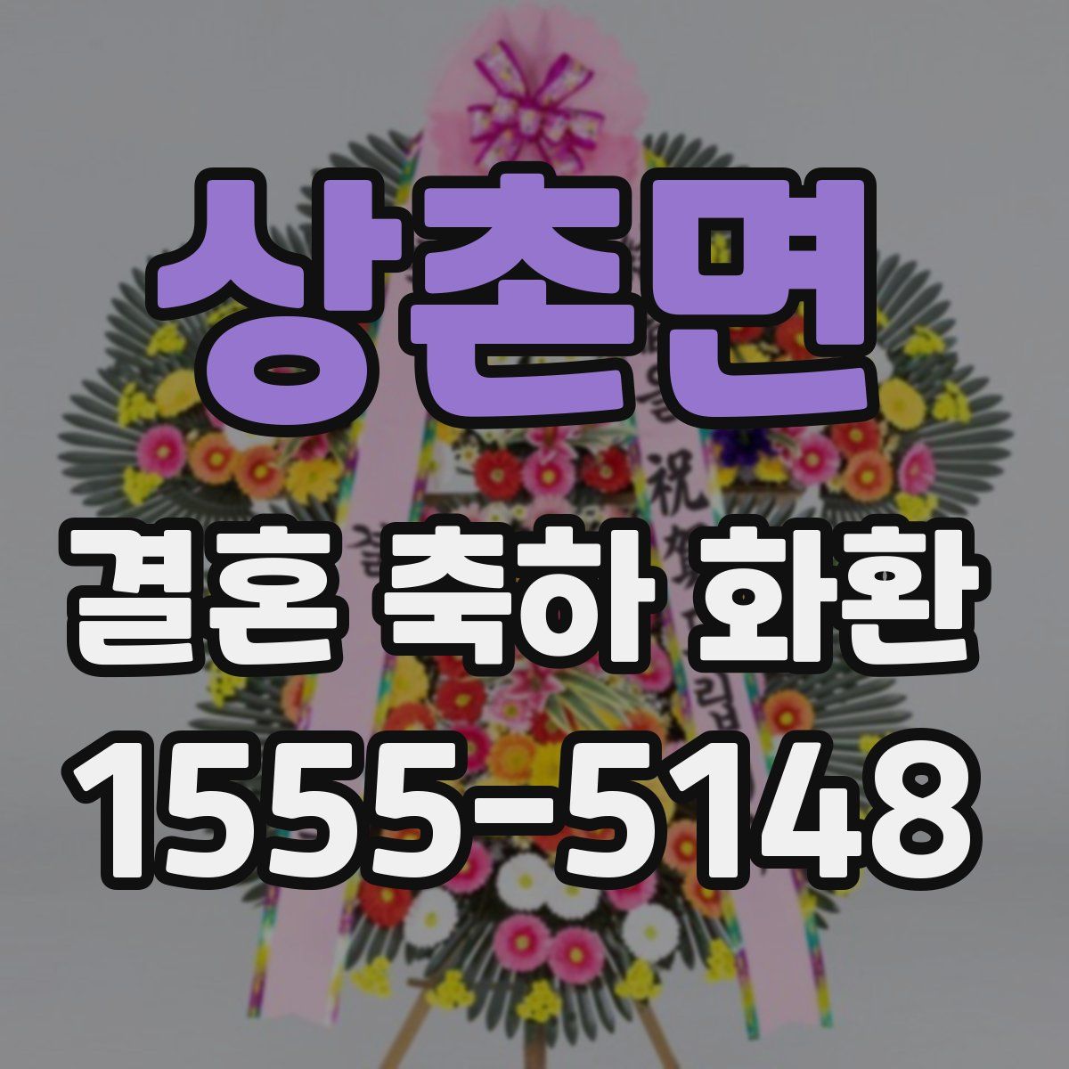 상촌면 결혼 축하 화환