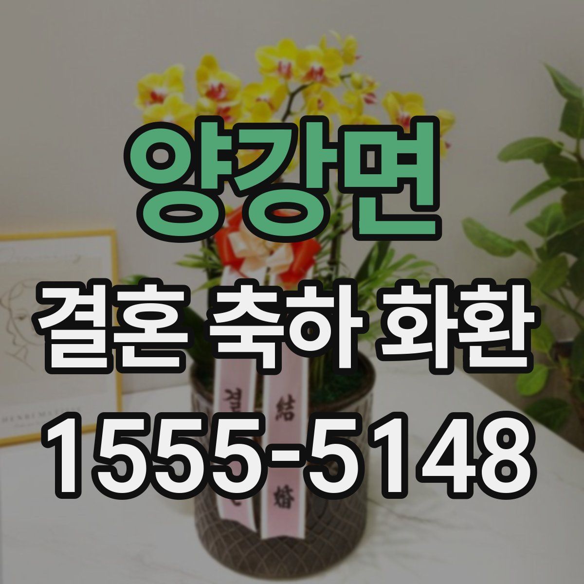 양강면 결혼 축하 화환