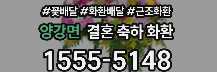 양강면 결혼 축하 화환
