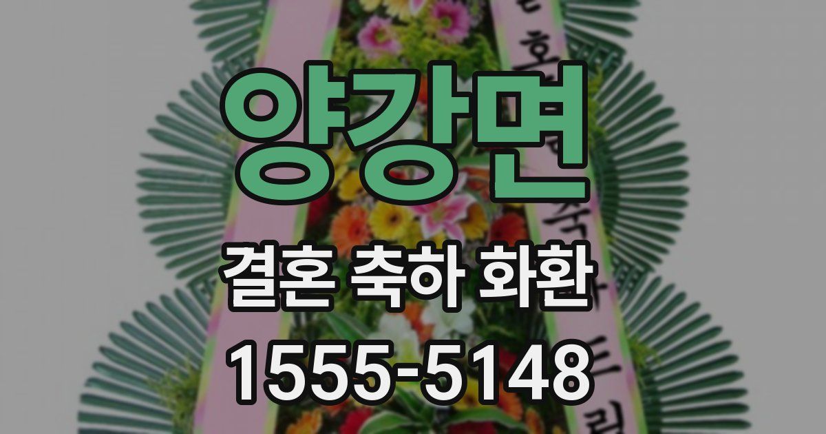 양강면 결혼 축하 화환
