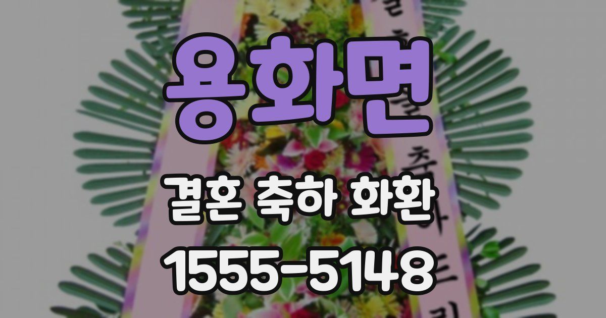 용화면 결혼 축하 화환