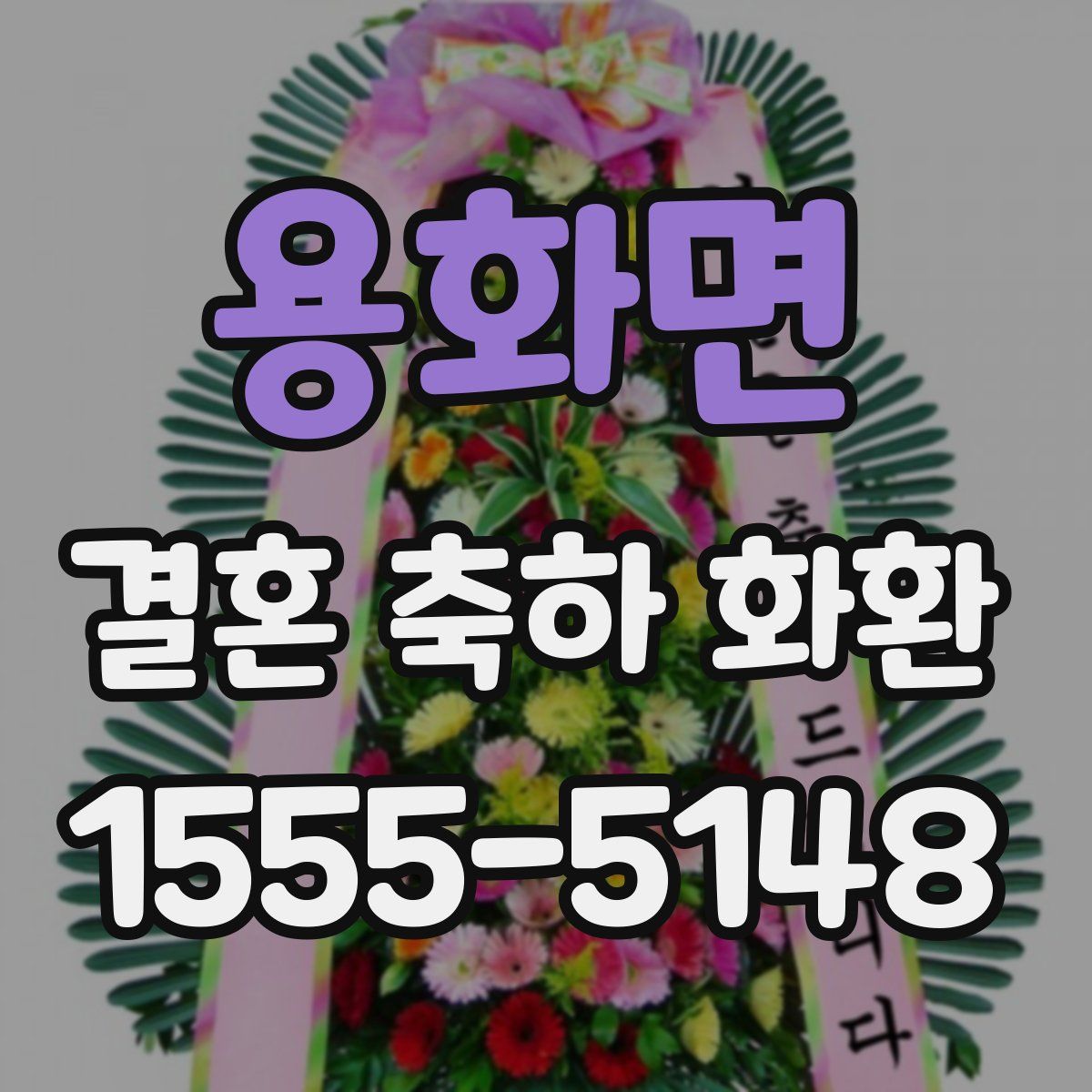 용화면 결혼 축하 화환