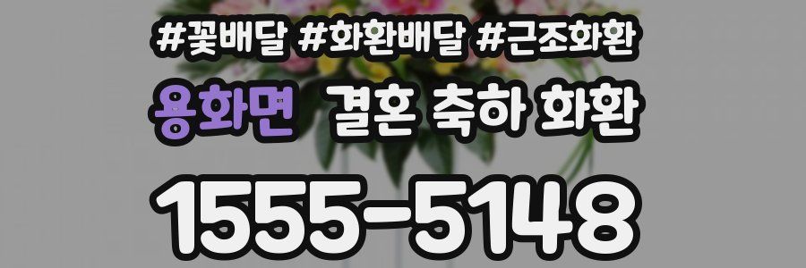용화면 결혼 축하 화환