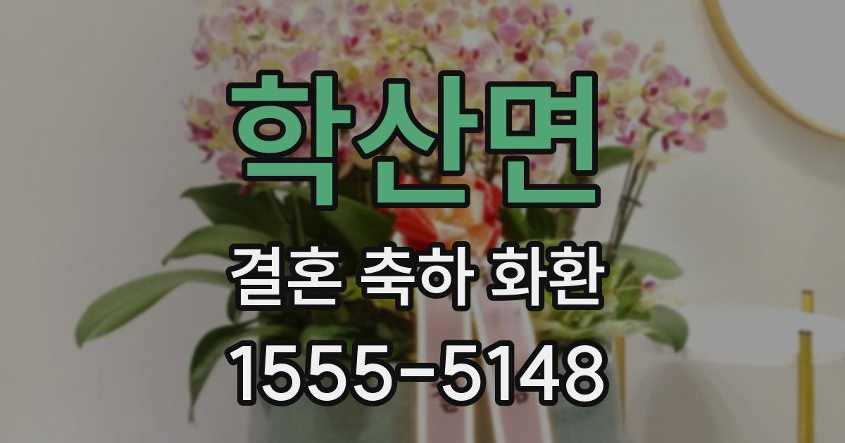 학산면 결혼 축하 화환