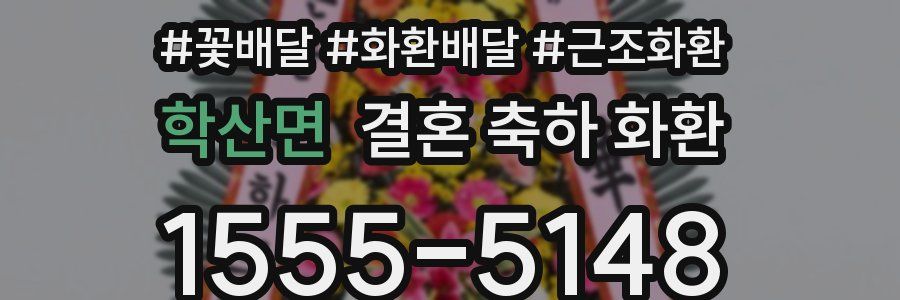 학산면 결혼 축하 화환