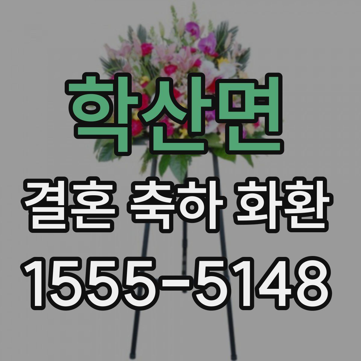 학산면 결혼 축하 화환