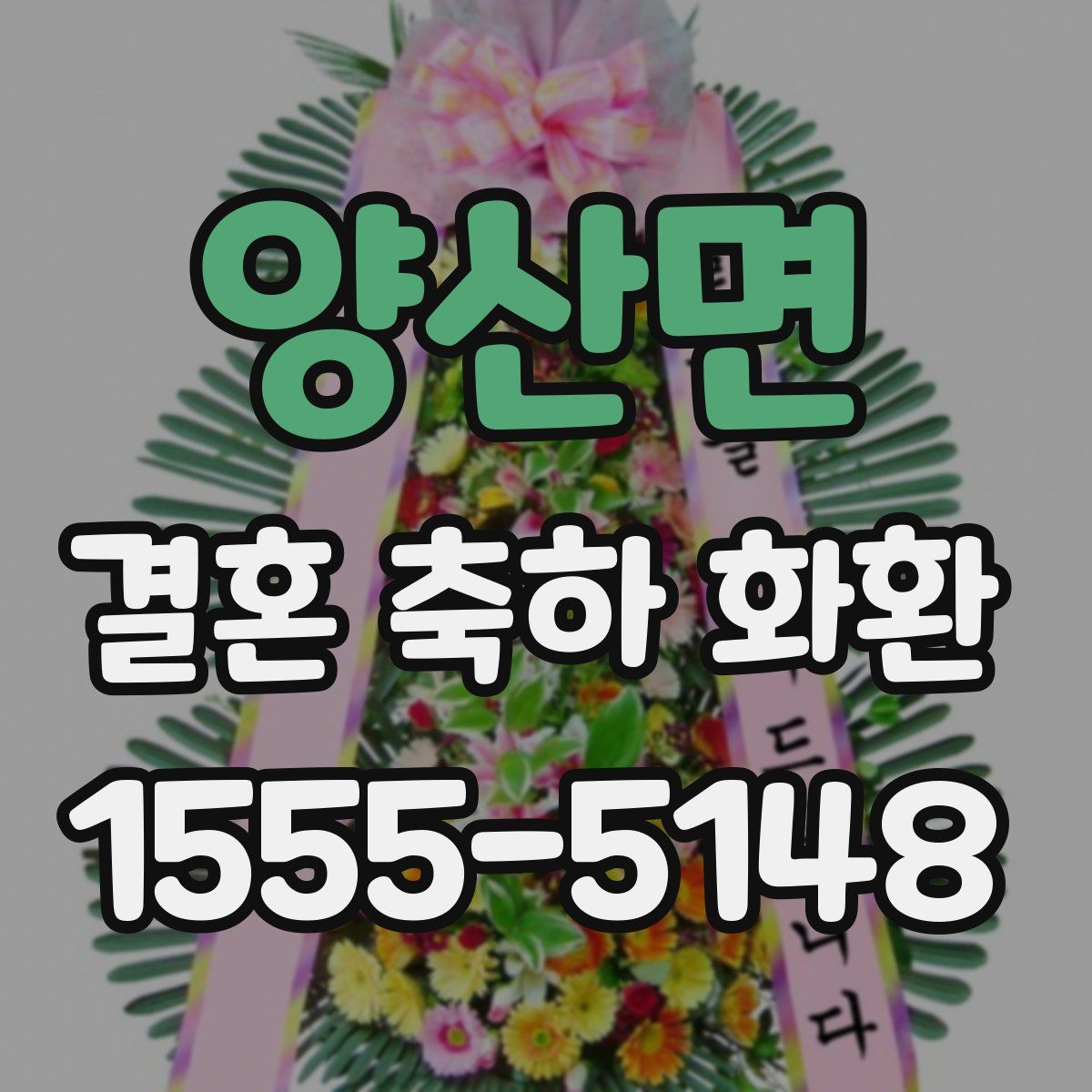양산면 결혼 축하 화환
