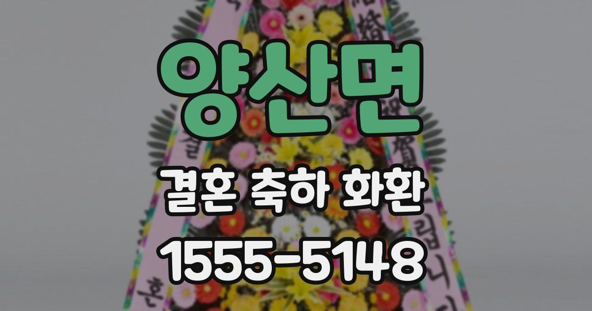 양산면 결혼 축하 화환