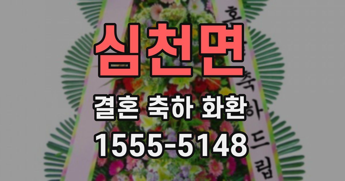 심천면 결혼 축하 화환