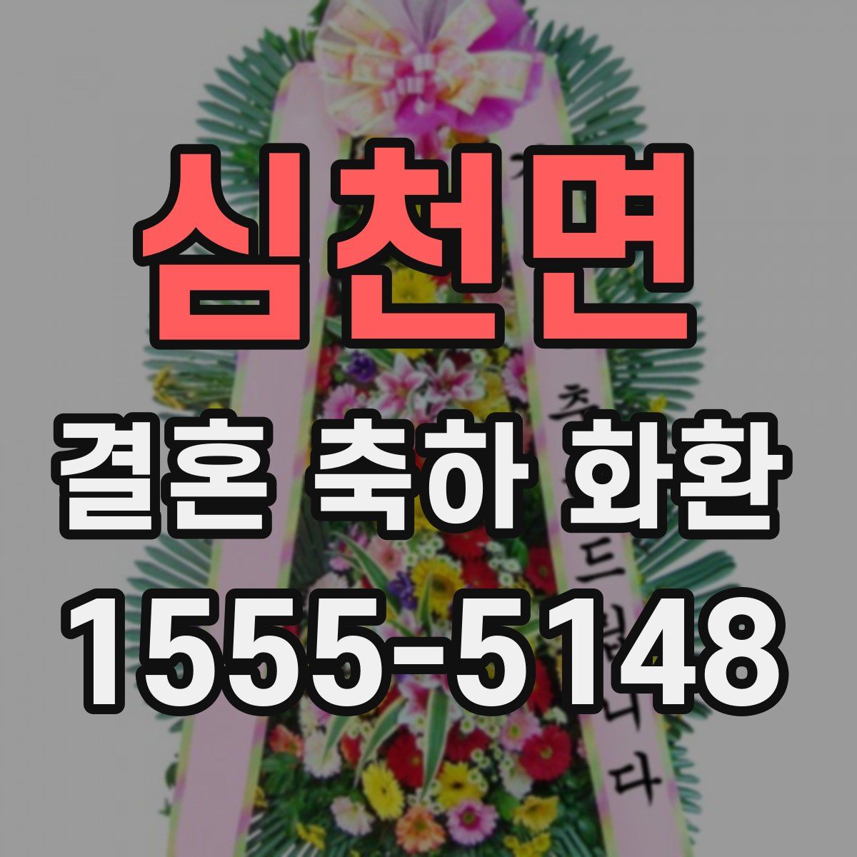 심천면 결혼 축하 화환