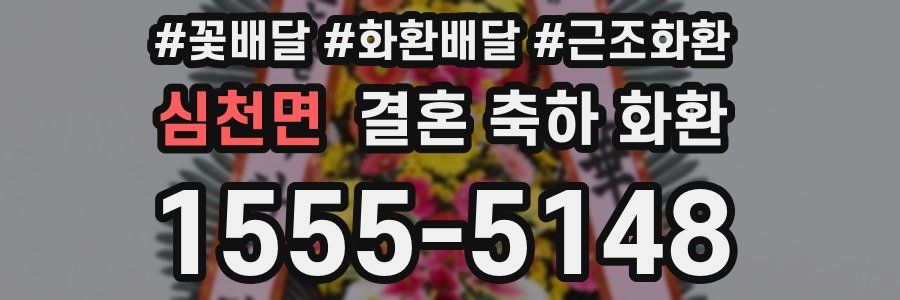 심천면 결혼 축하 화환