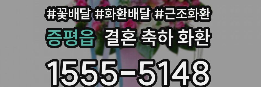 증평읍 결혼 축하 화환